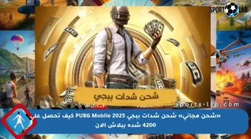 «شحن مجاني» شحن شدات ببجي PUBG Mobile 2025 كيف تحصل على 4200 شدة ببلاش الآن